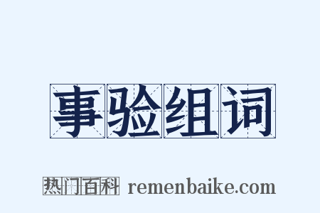 事验组词是什么意思的图片